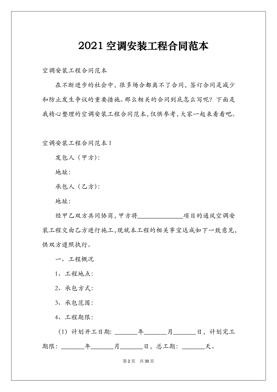 2021空调安装工程合同范本_第2页