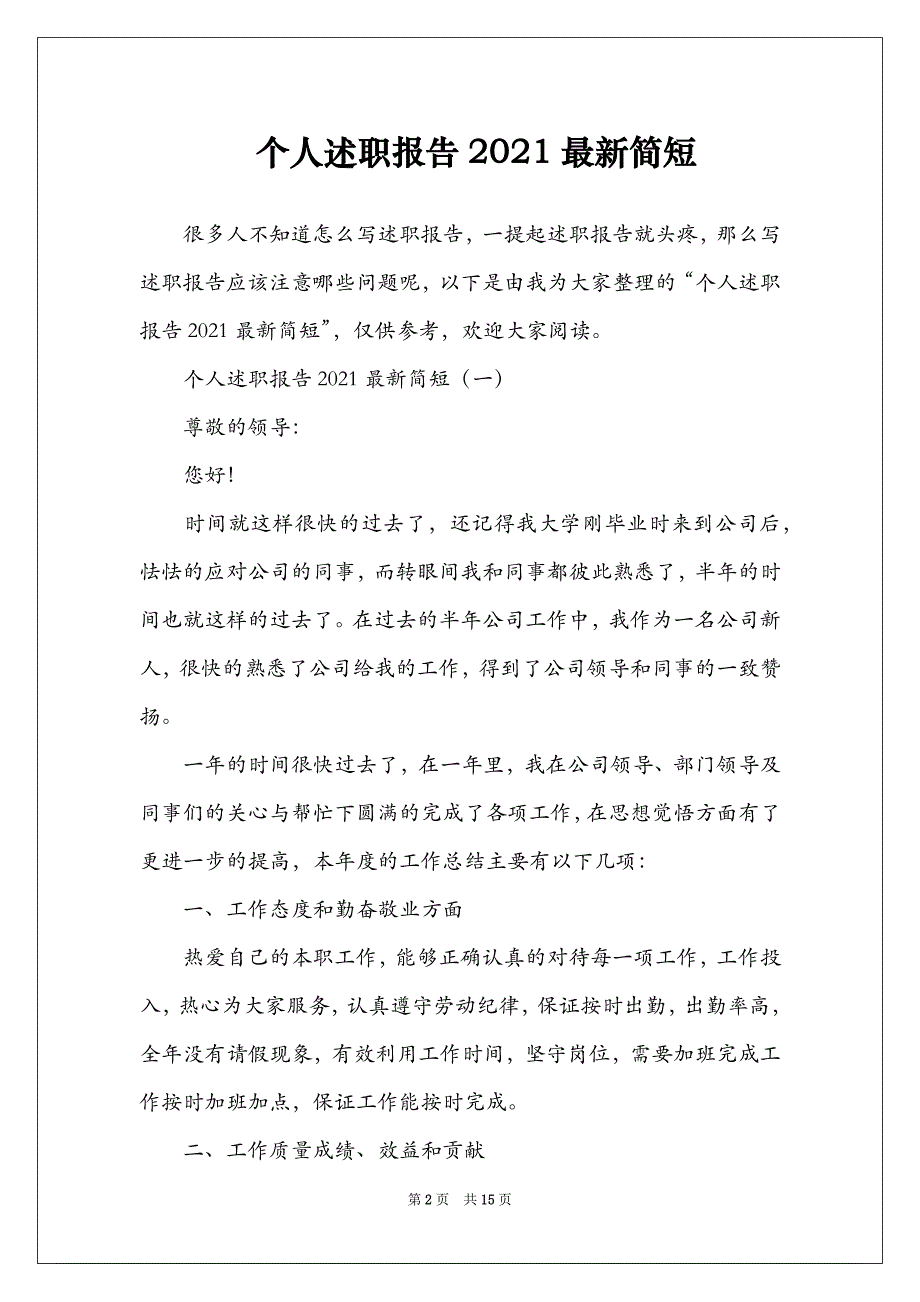 个人述职报告2021最新简短_第2页