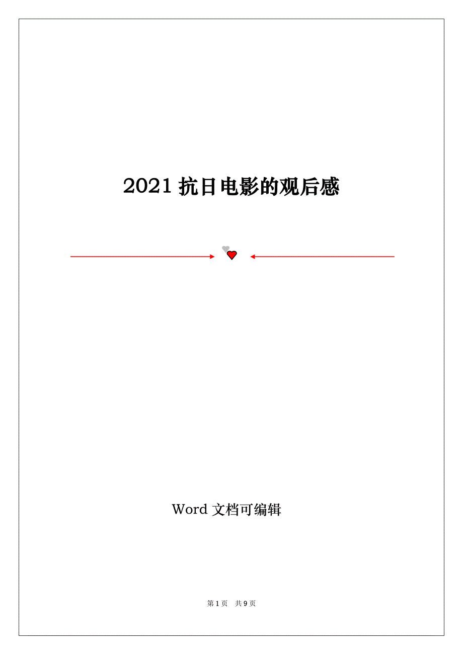 2021抗日电影的观后感_第1页