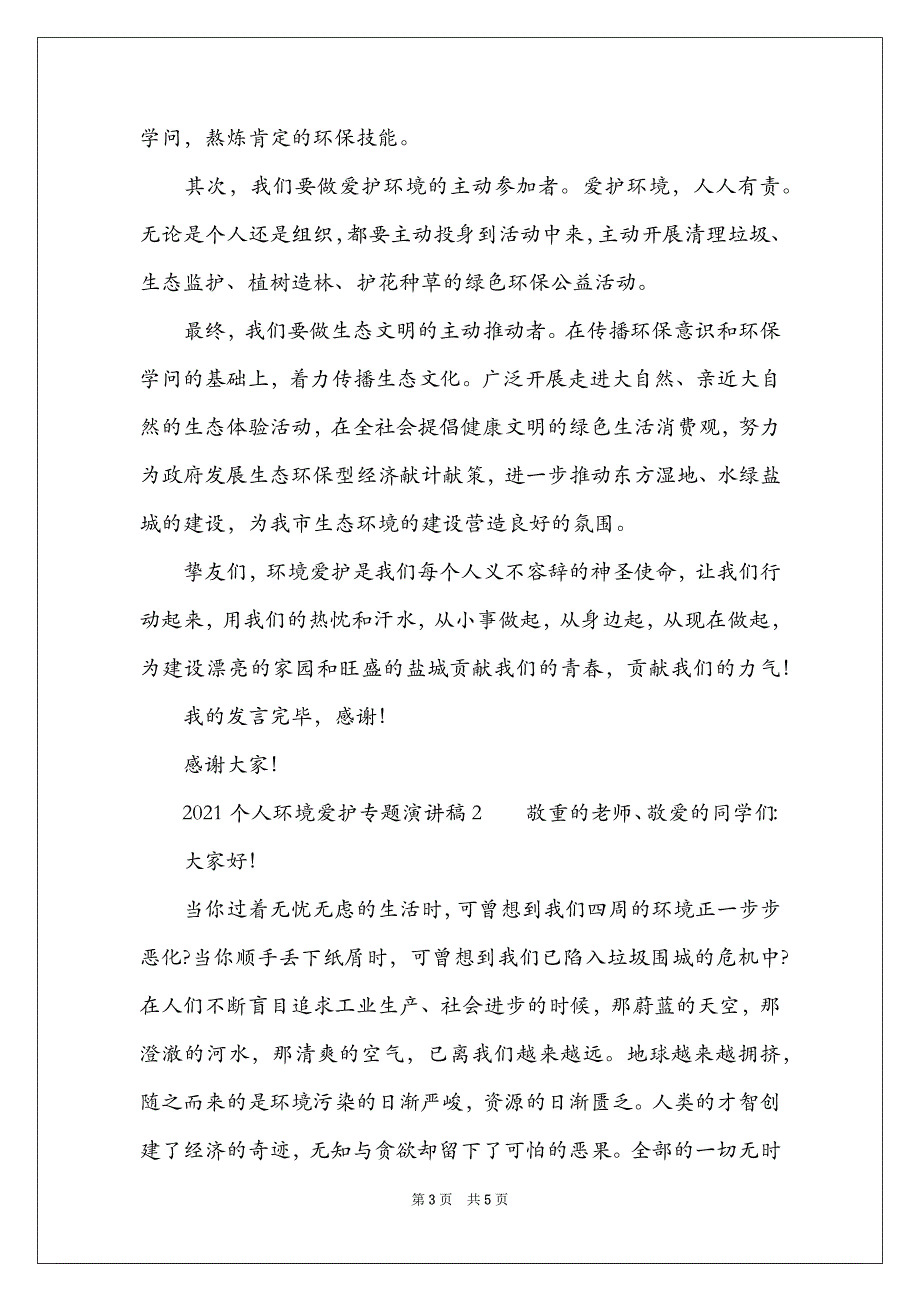 2021个人环境保护专题演讲稿三篇_第3页