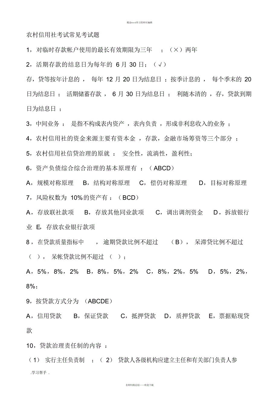 【试题】我国农村信用社招聘考试题答案编（精华版）_第1页