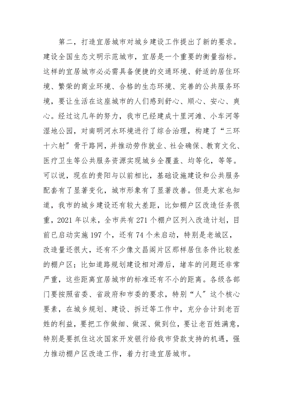 刘文新同志在2021年全市城乡建设工作会上的讲话_第3页