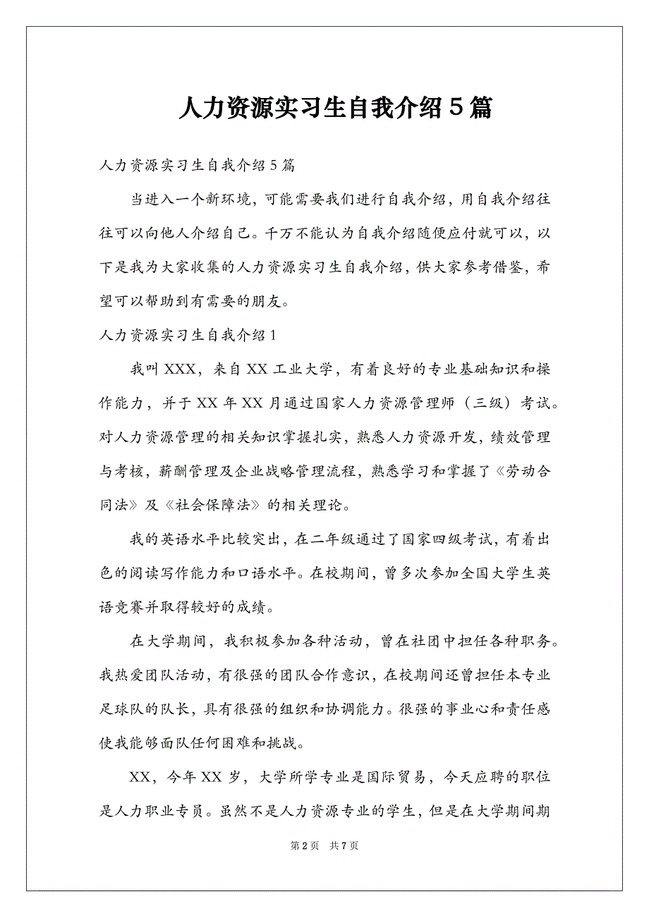 人力资源实习生自我介绍5篇_第2页