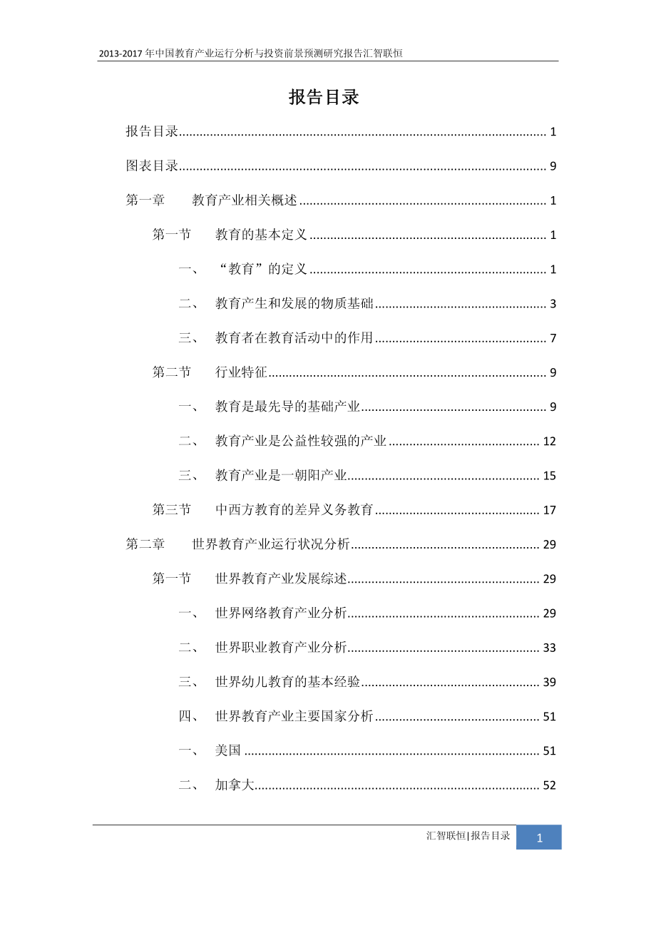 2013-2017年中国教育产业运行分析与投资前景预测研究报告_第2页