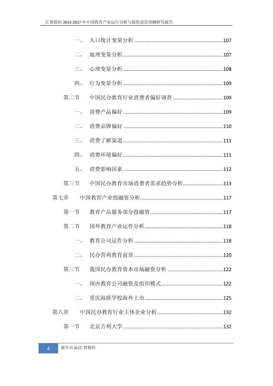 2013-2017年中国教育产业运行分析与投资前景预测研究报告_第5页