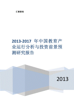 2013-2017年中国教育产业运行分析与投资前景预测研究报告