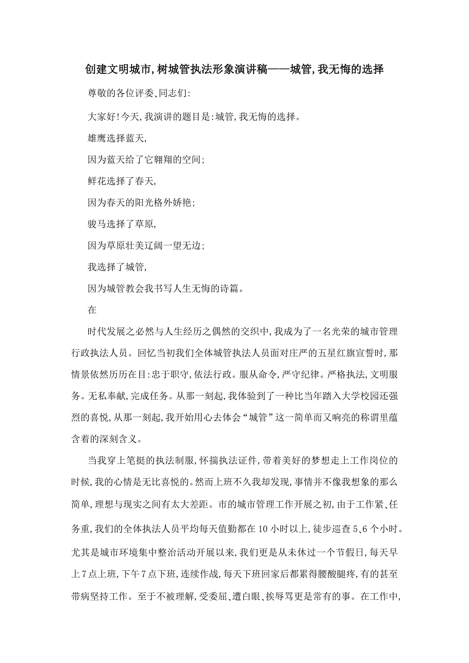 创建文明城市树城管执法形象演讲稿——城管我无悔的选择_第1页