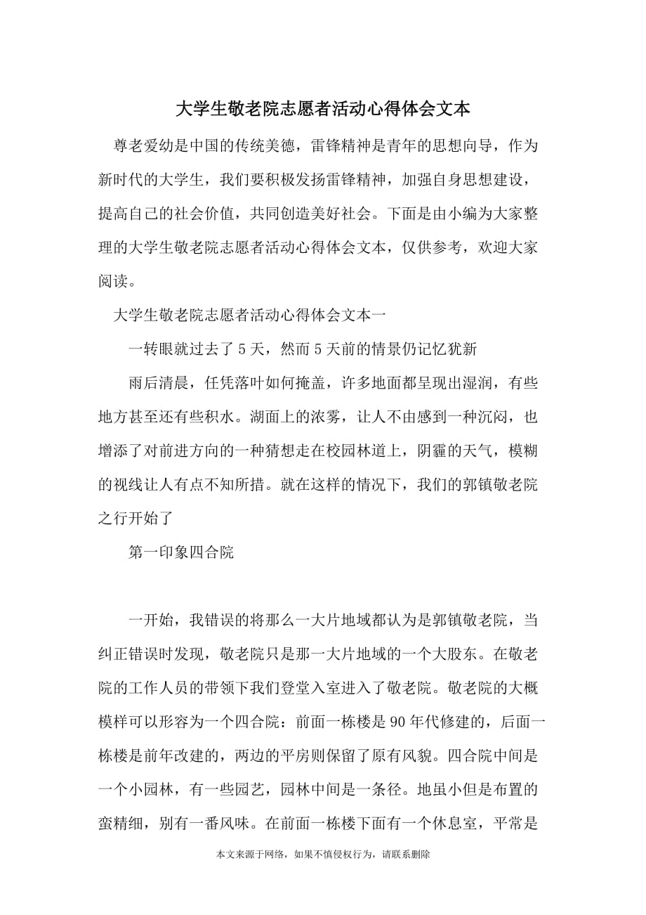 大学生敬老院志愿者活动心得体会文本_第1页