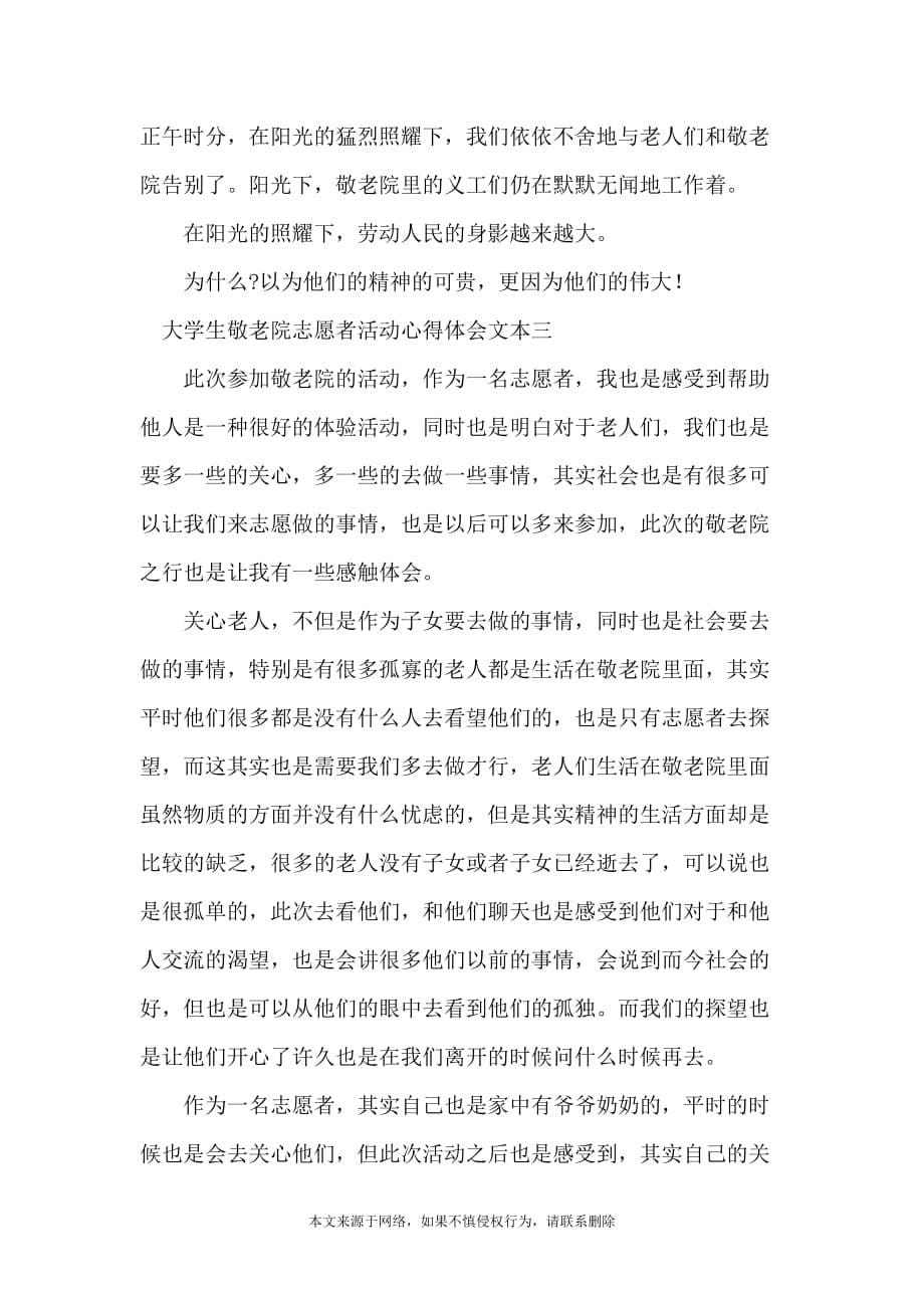 大学生敬老院志愿者活动心得体会文本_第5页