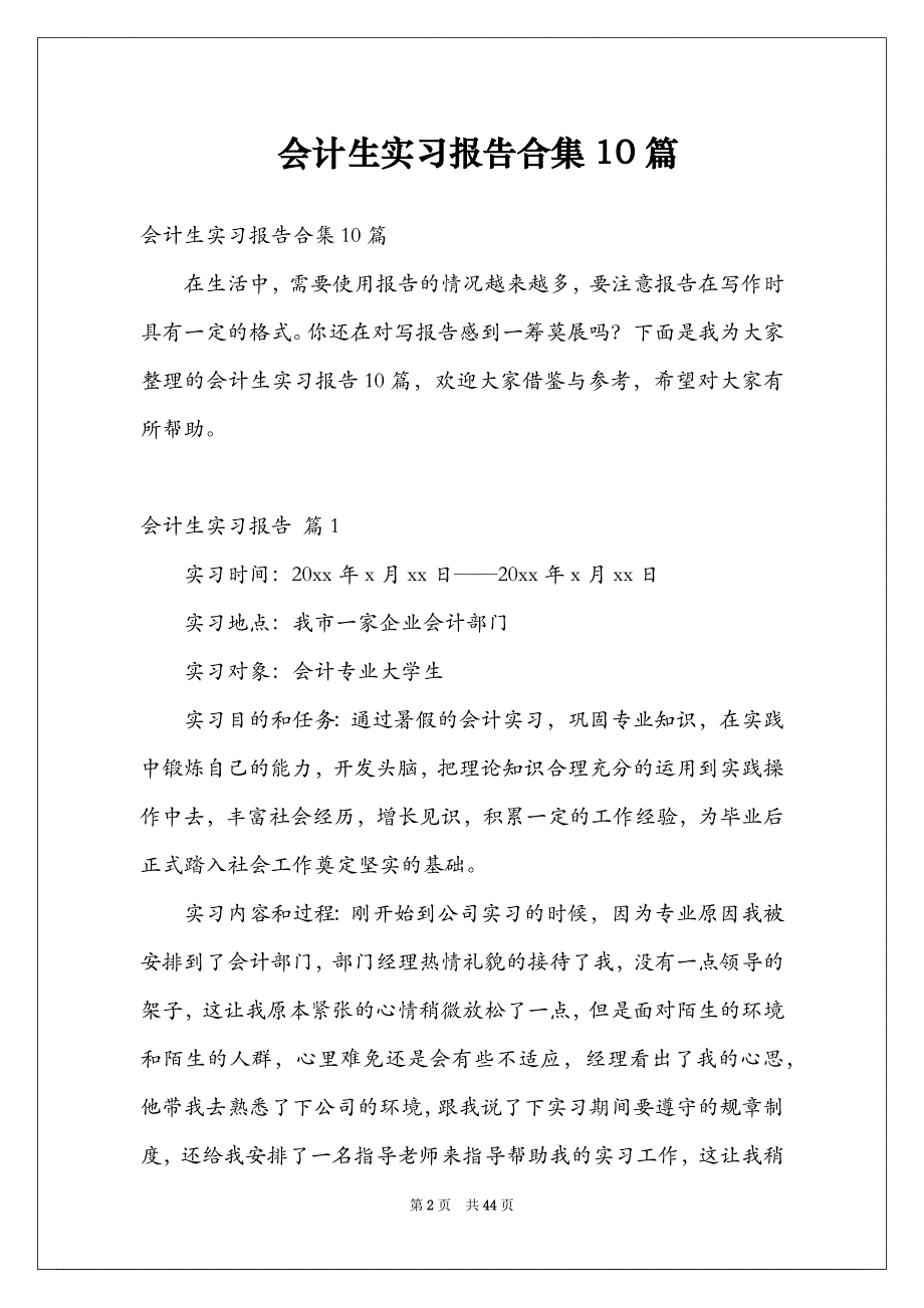 会计生实习报告合集10篇_第2页