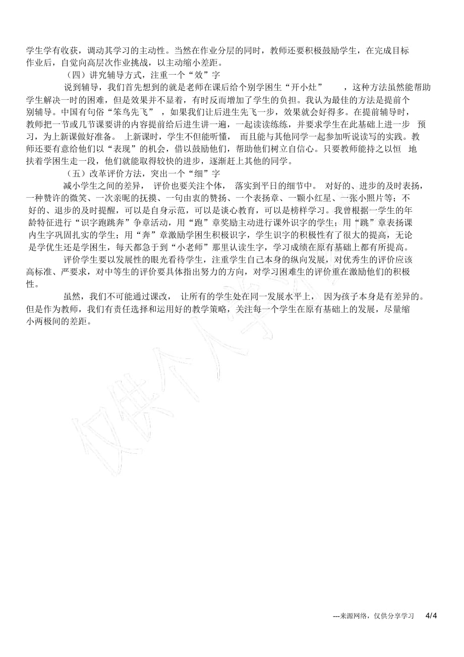 对一年级学生语文学习两极分化现象的思考（精华版）_第4页