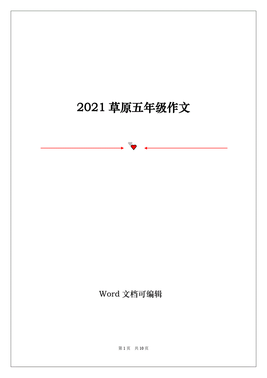 2021草原五年级作文_第1页