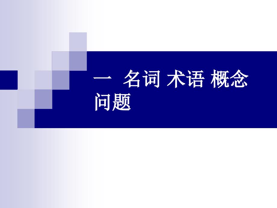 《半导体器件物理》学习指导（PPT）课件第六章_第4页