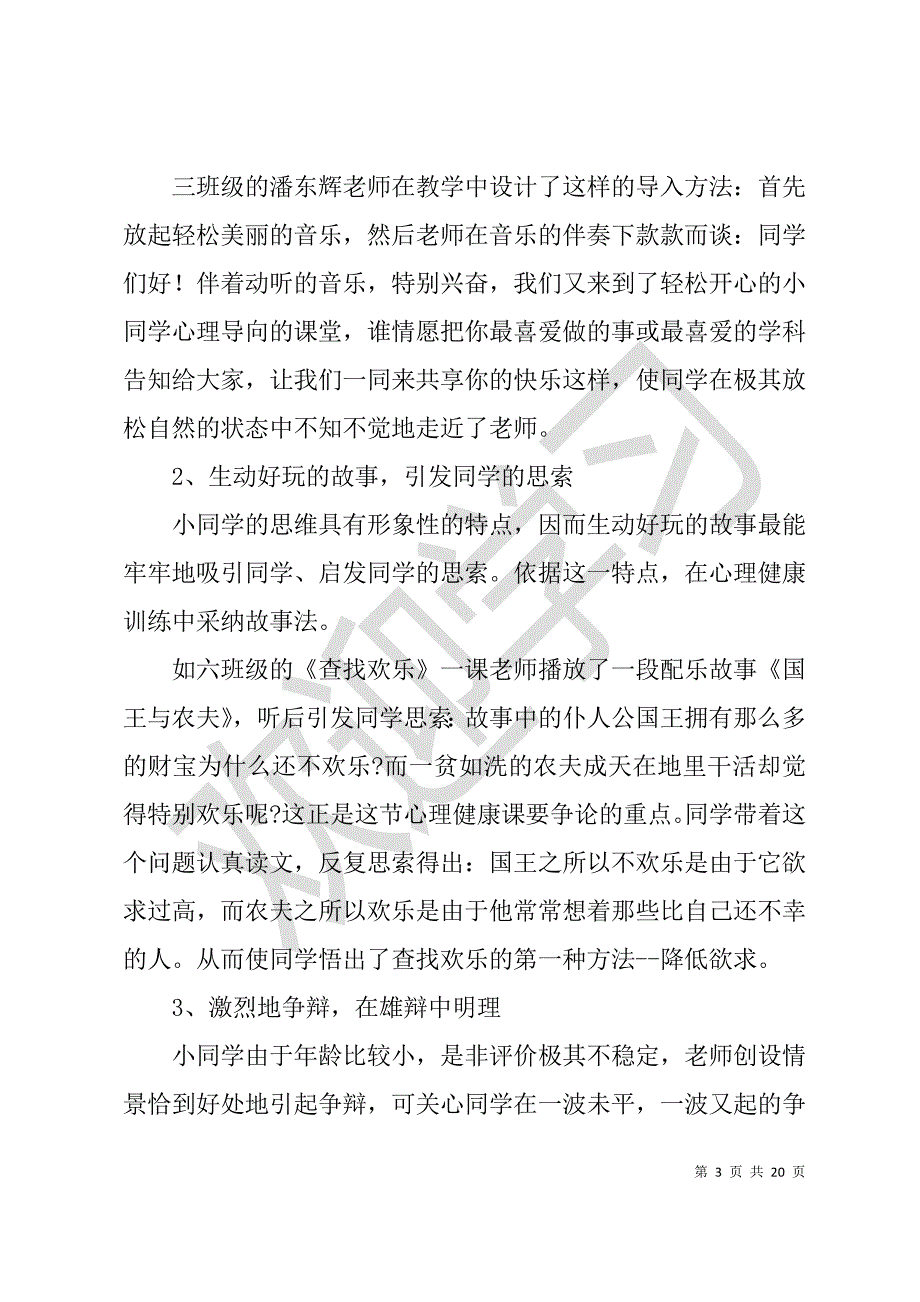 精心编写教师心理学教育心得体会参考文稿_第3页