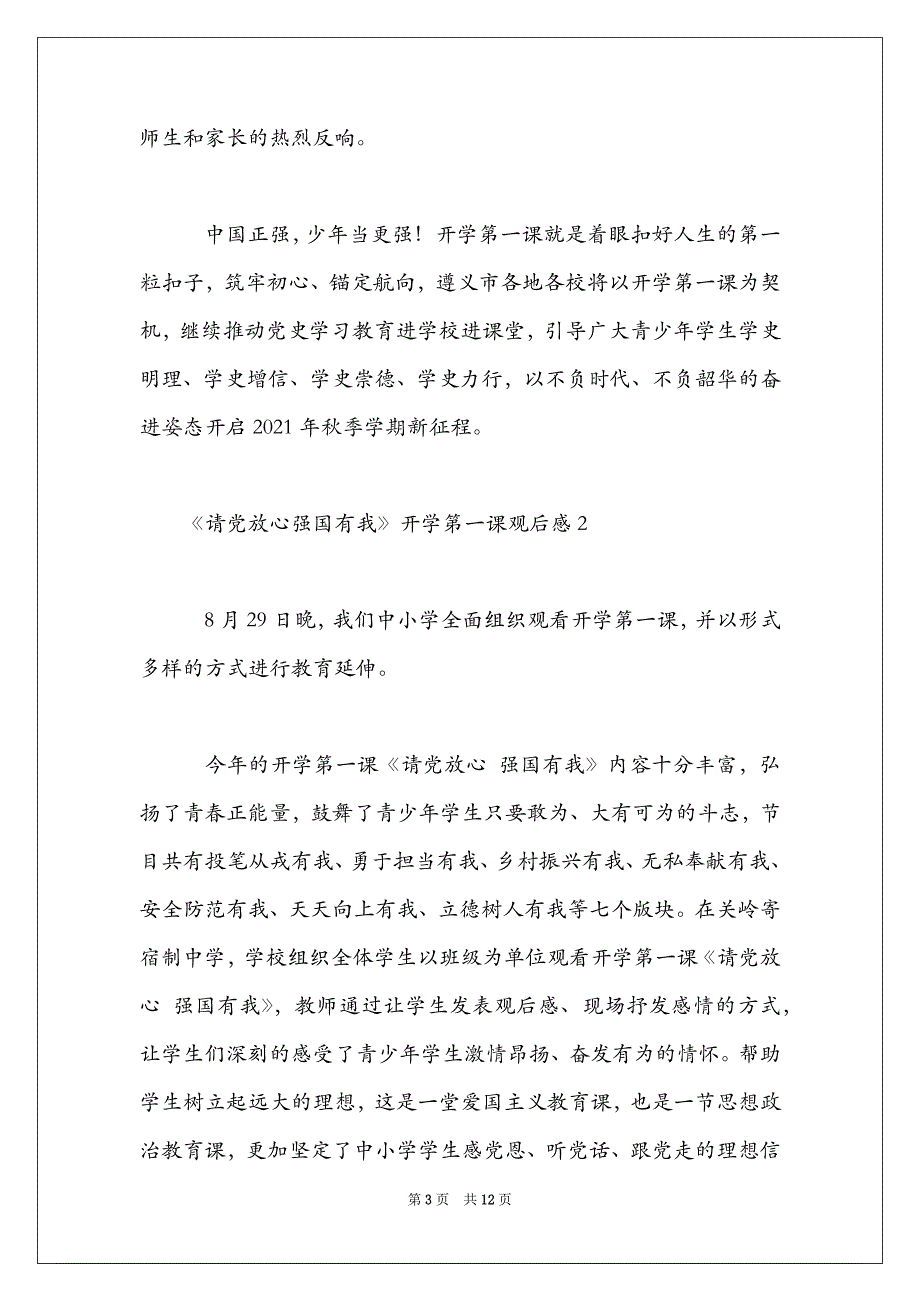 《请党放心强国有我》开学第一课观后感_第3页