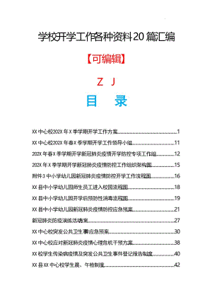 学校开学工作各种资料20篇汇编【偏向疫情类】