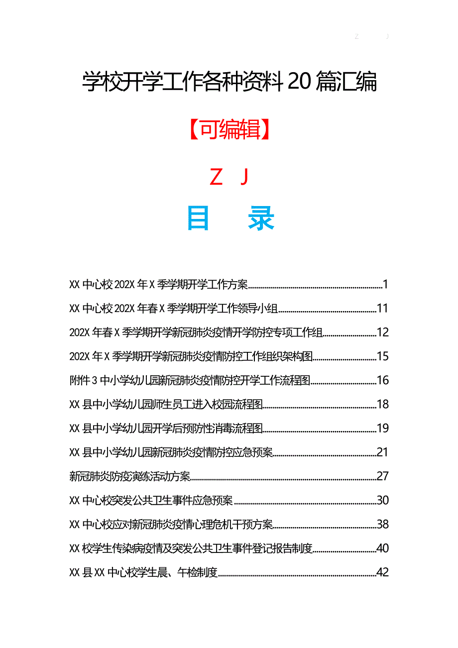 学校开学工作各种资料20篇汇编【偏向疫情类】_第1页