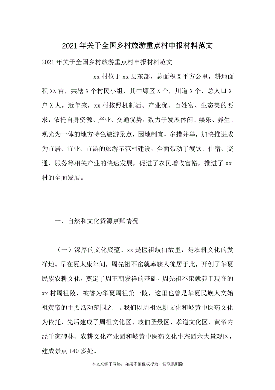 2021年关于全国乡村旅游重点村申报材料范文_第1页