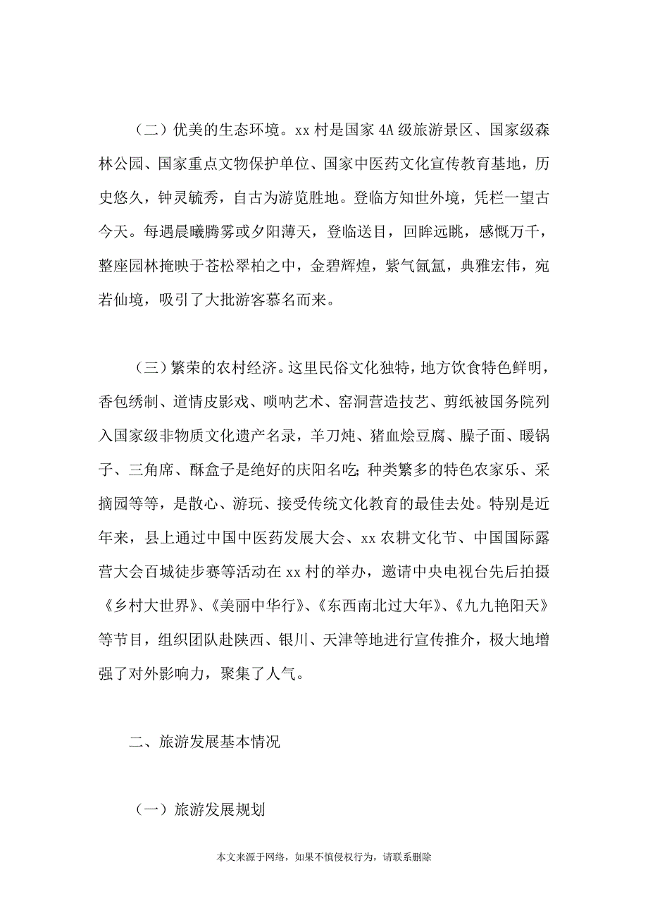 2021年关于全国乡村旅游重点村申报材料范文_第2页