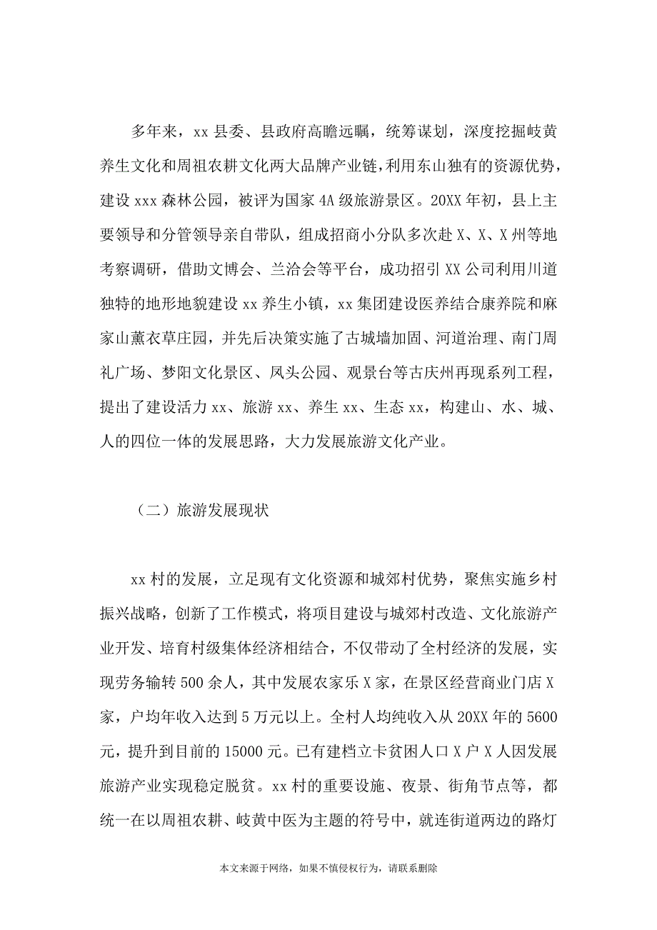 2021年关于全国乡村旅游重点村申报材料范文_第3页