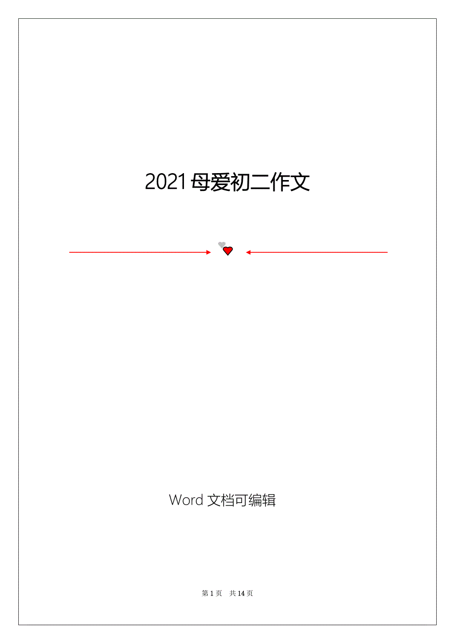 2021母爱初二作文_第1页