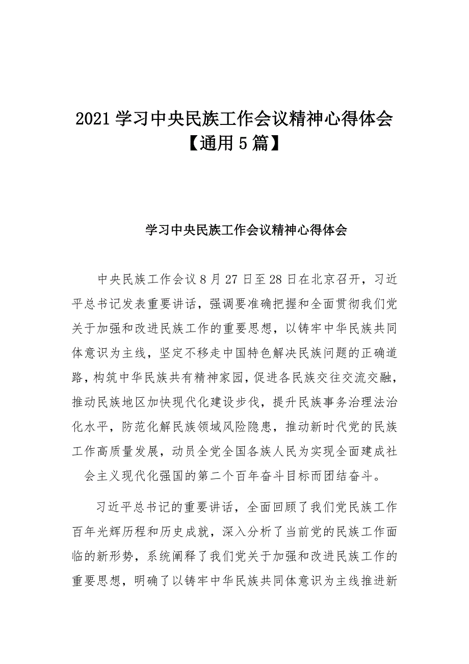 2021学习中央民族工作会议精神心得体会【通用5篇】_第1页