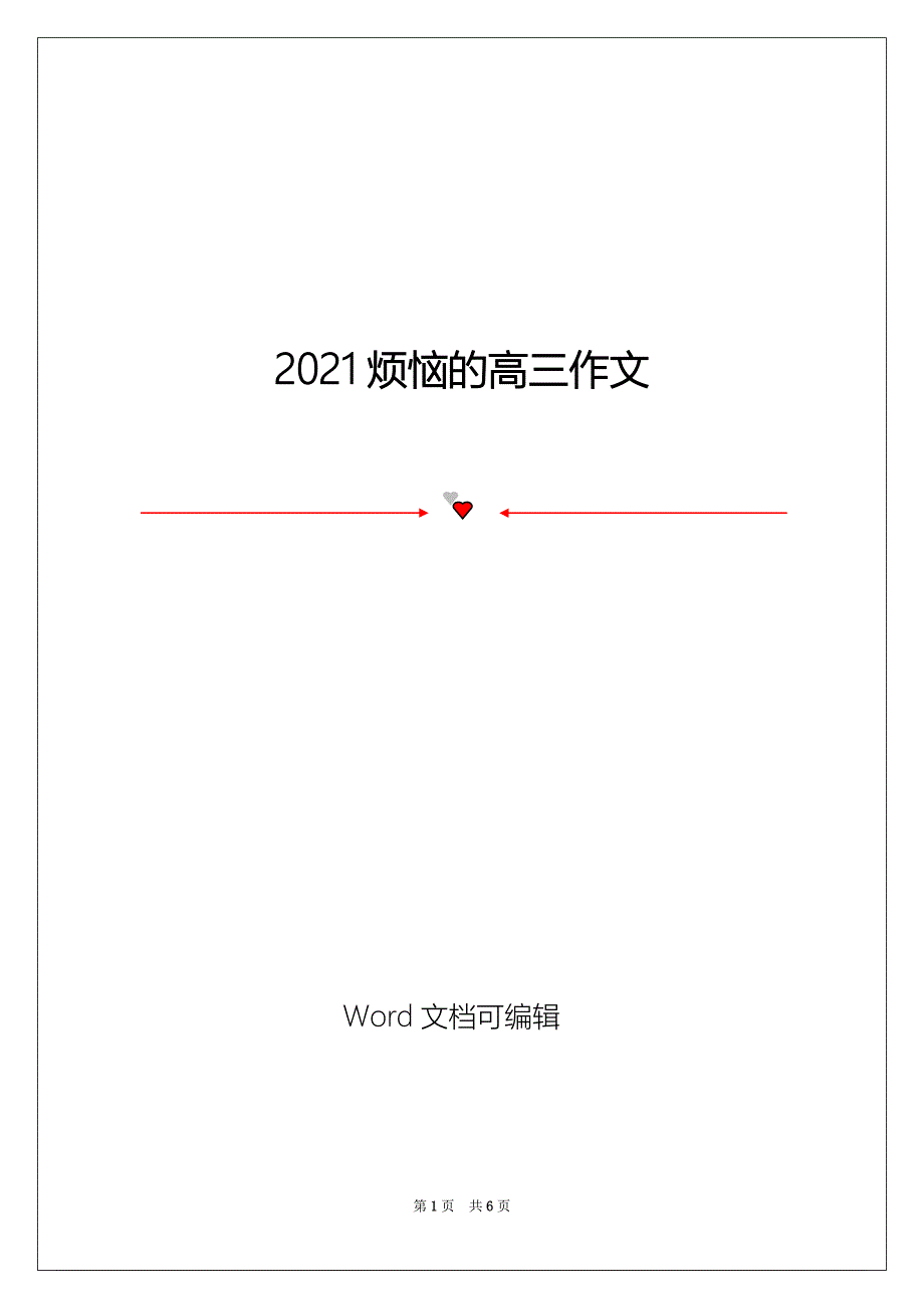 2021烦恼的高三作文_第1页