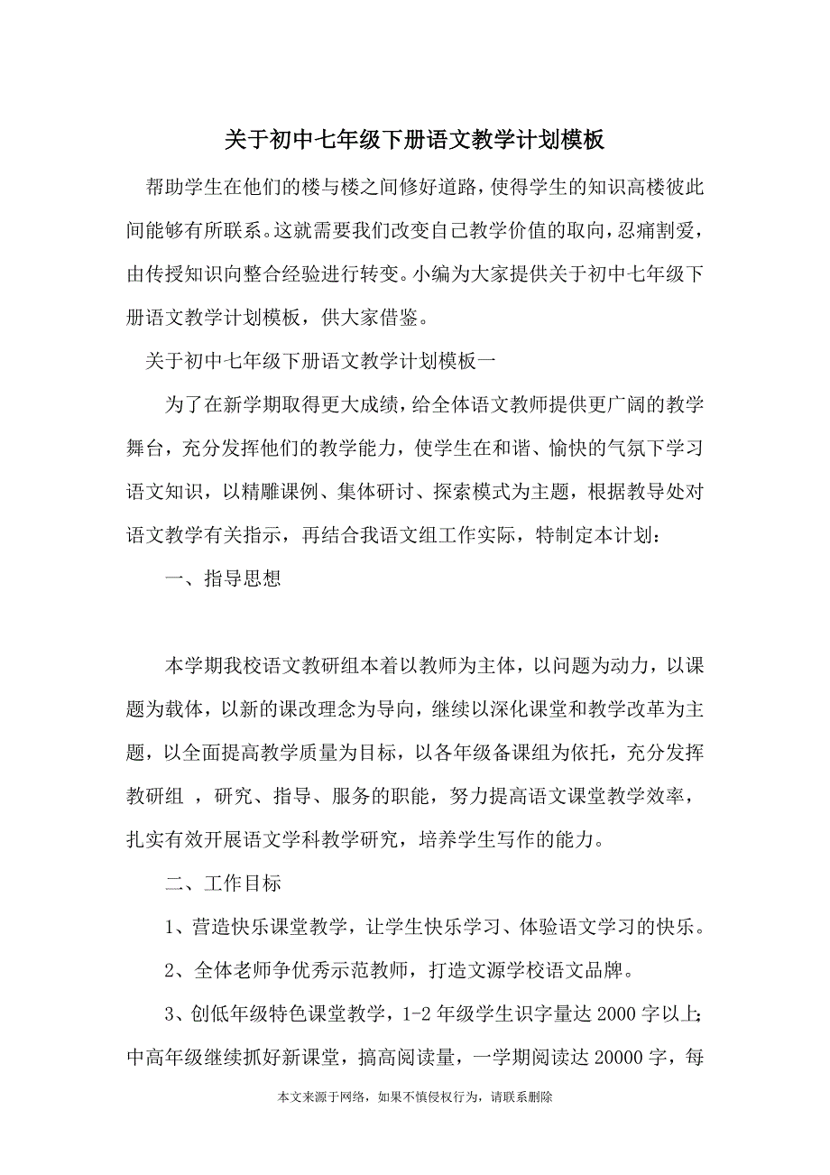 关于初中七年级下册语文教学计划模板_第1页