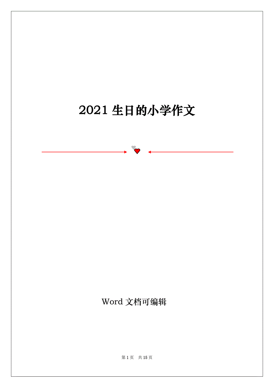 2021生日的小学作文_第1页