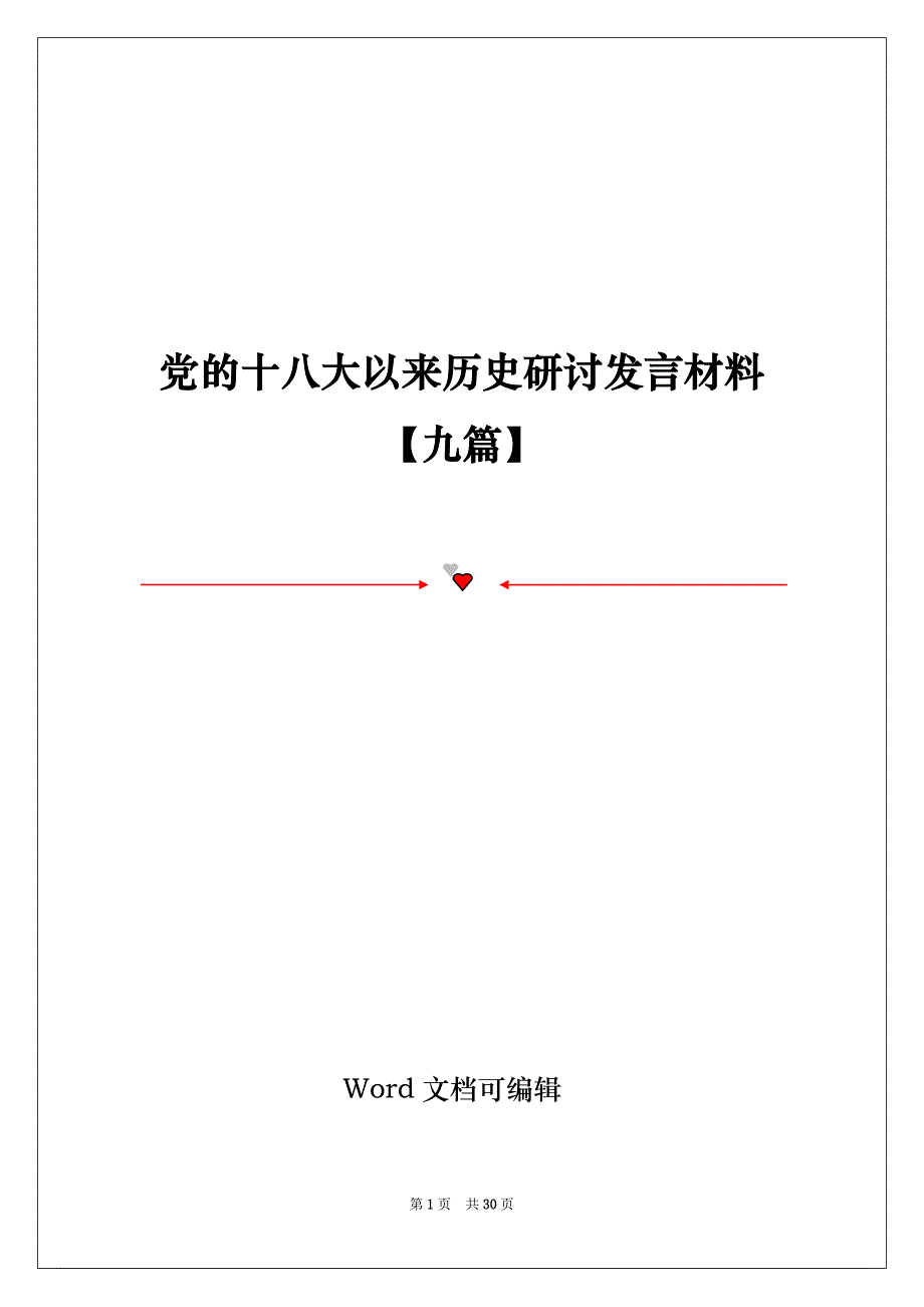 党的十八大以来历史研讨发言材料【九篇】_第1页