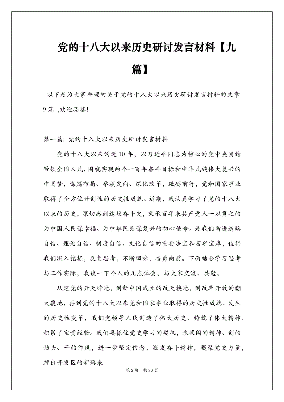 党的十八大以来历史研讨发言材料【九篇】_第2页