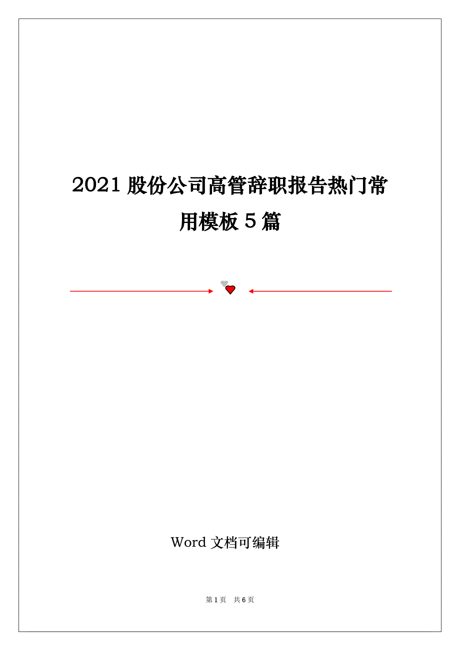 2021股份公司高管辞职报告热门常用模板5篇_第1页