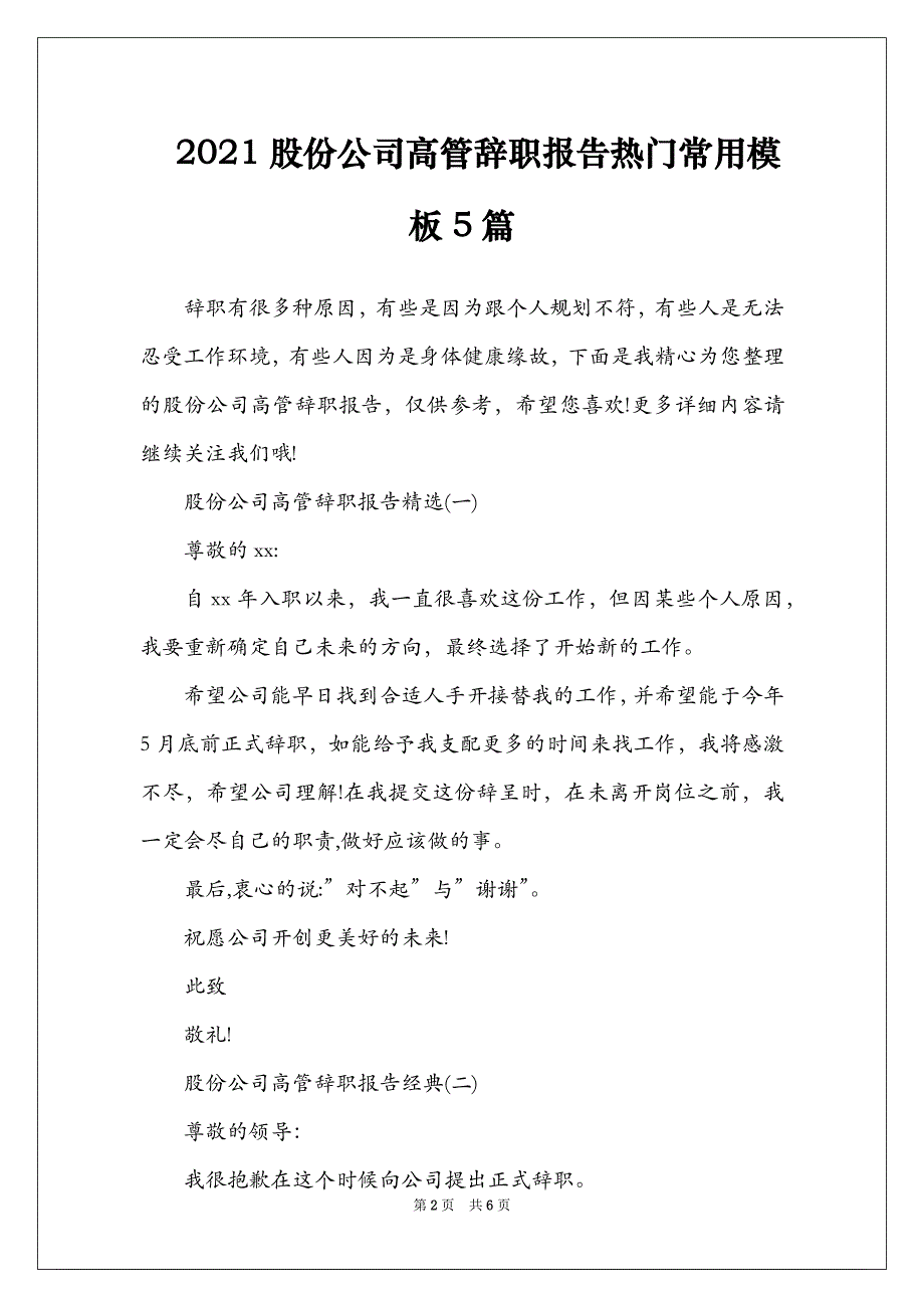 2021股份公司高管辞职报告热门常用模板5篇_第2页