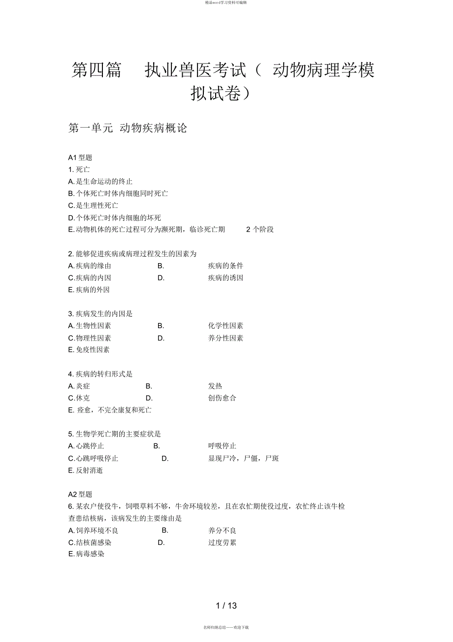 【试题】执业兽医考试(动物病理学模拟试题)（精华版）_第1页