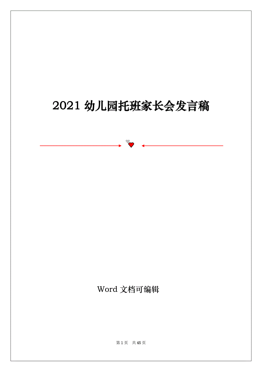 2021幼儿园托班家长会发言稿_第1页