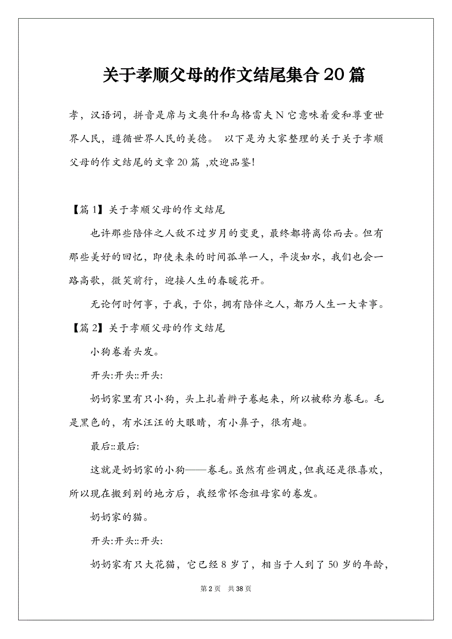 关于孝顺父母的作文结尾集合20篇_第2页