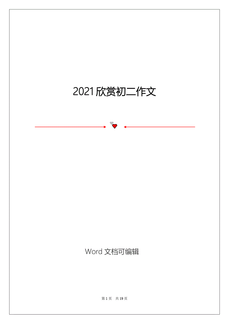 2021欣赏初二作文_第1页