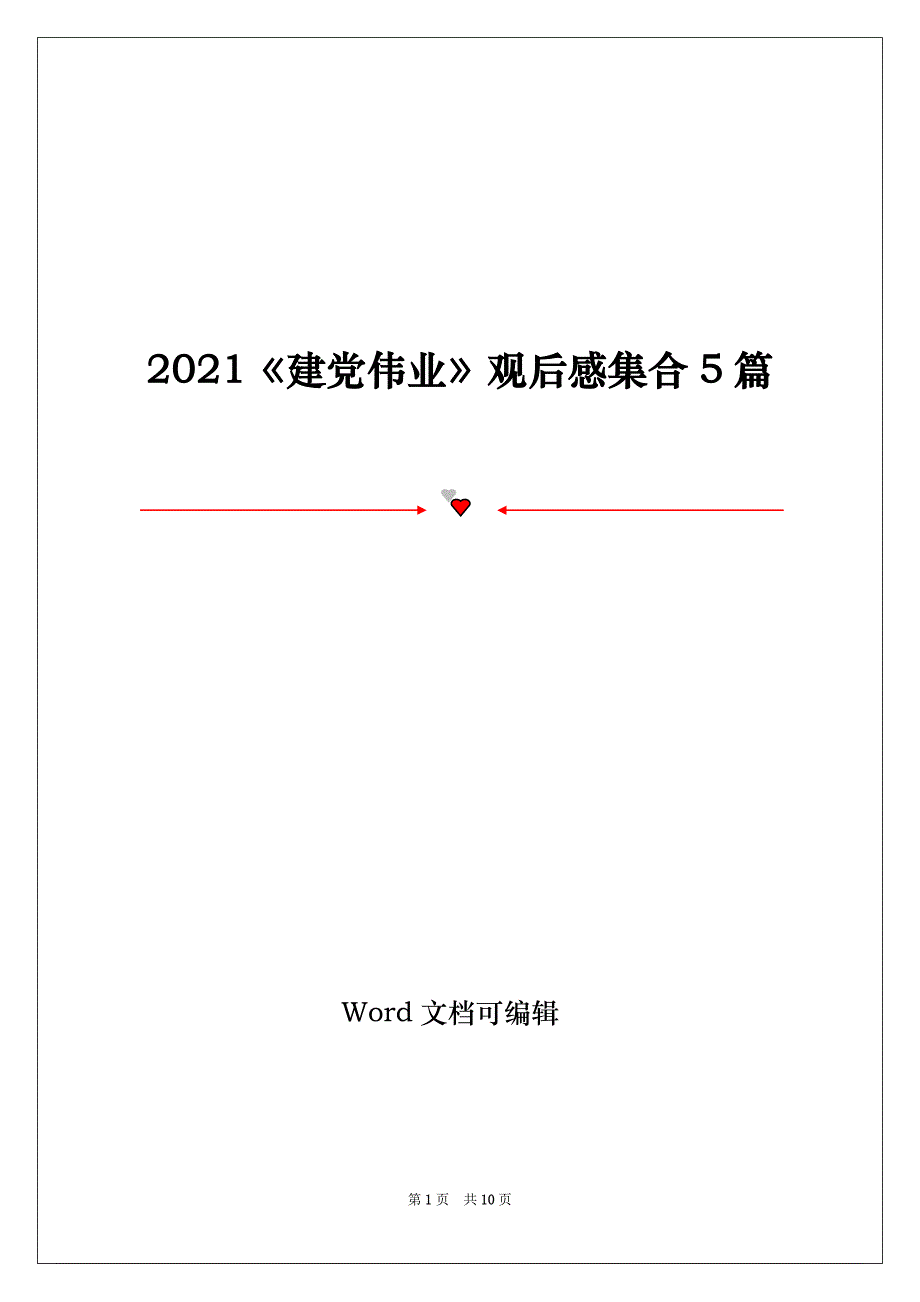 2021《建党伟业》观后感集合5篇_第1页