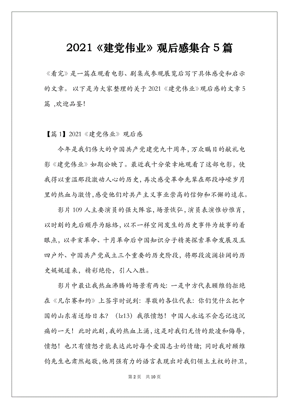 2021《建党伟业》观后感集合5篇_第2页