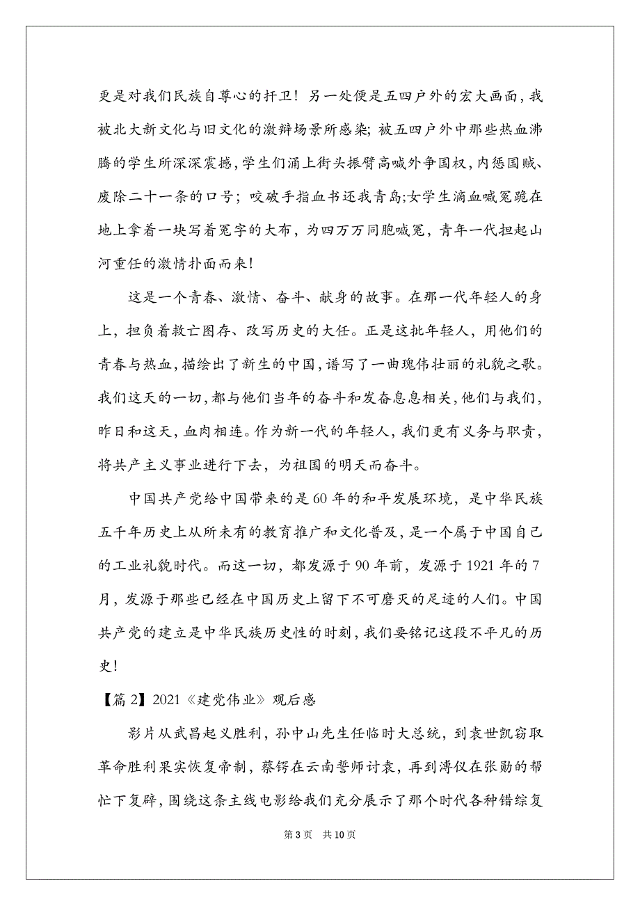 2021《建党伟业》观后感集合5篇_第3页