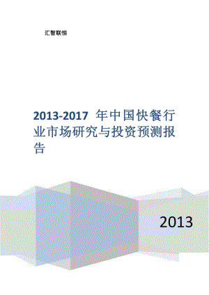 2013-2017年中国快餐行业市场研究与投资预测报告