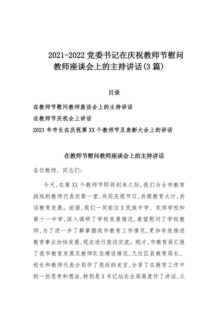 2021-2022党委书记在庆祝教师节慰问教师座谈会上的主持讲话(3篇)_第1页