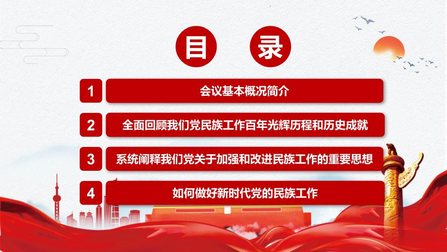 加强和改进民族工作2021年中央民族工作会议精神实用专题PPT授课模板_第3页