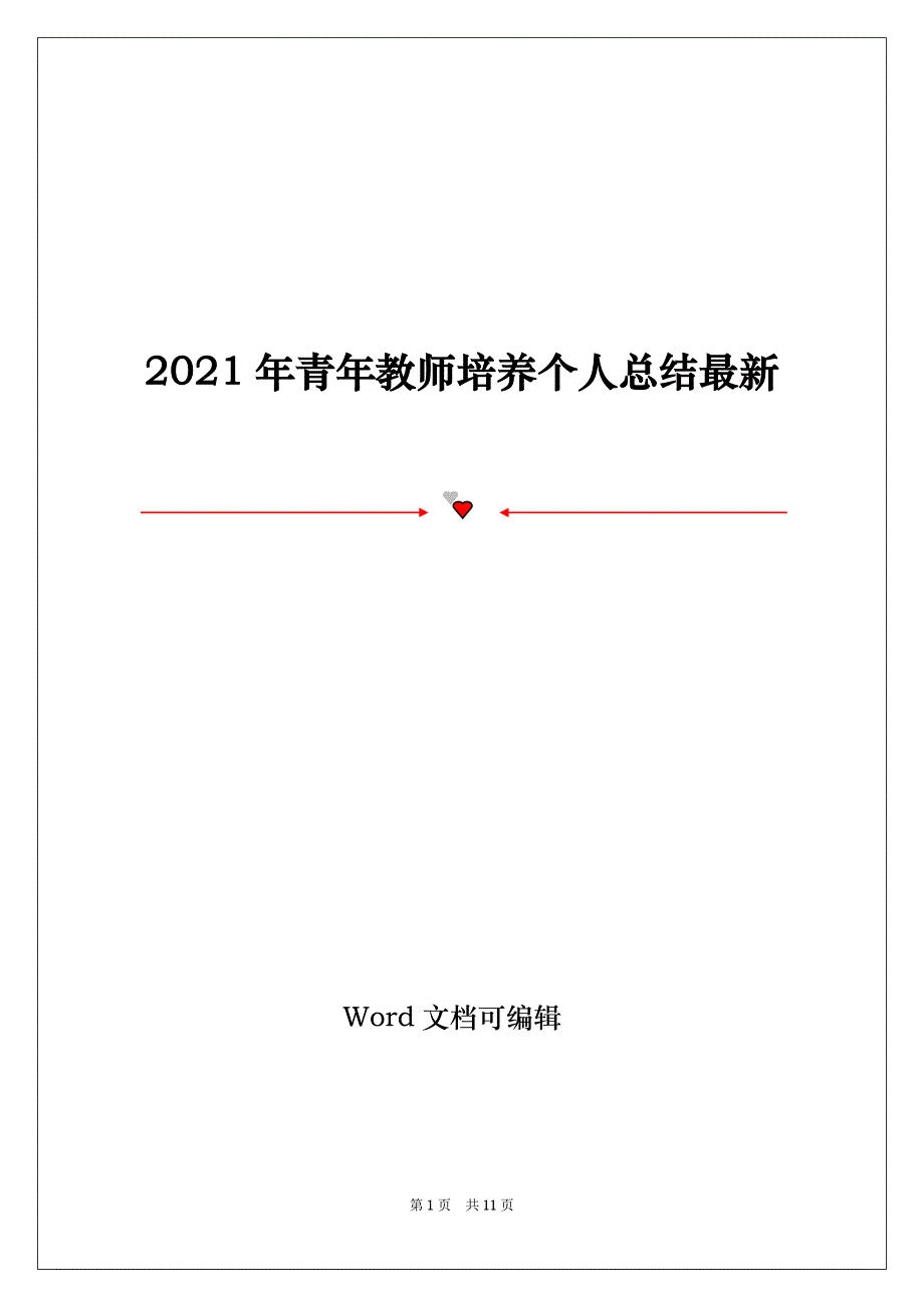 2021年青年教师培养个人总结最新_第1页