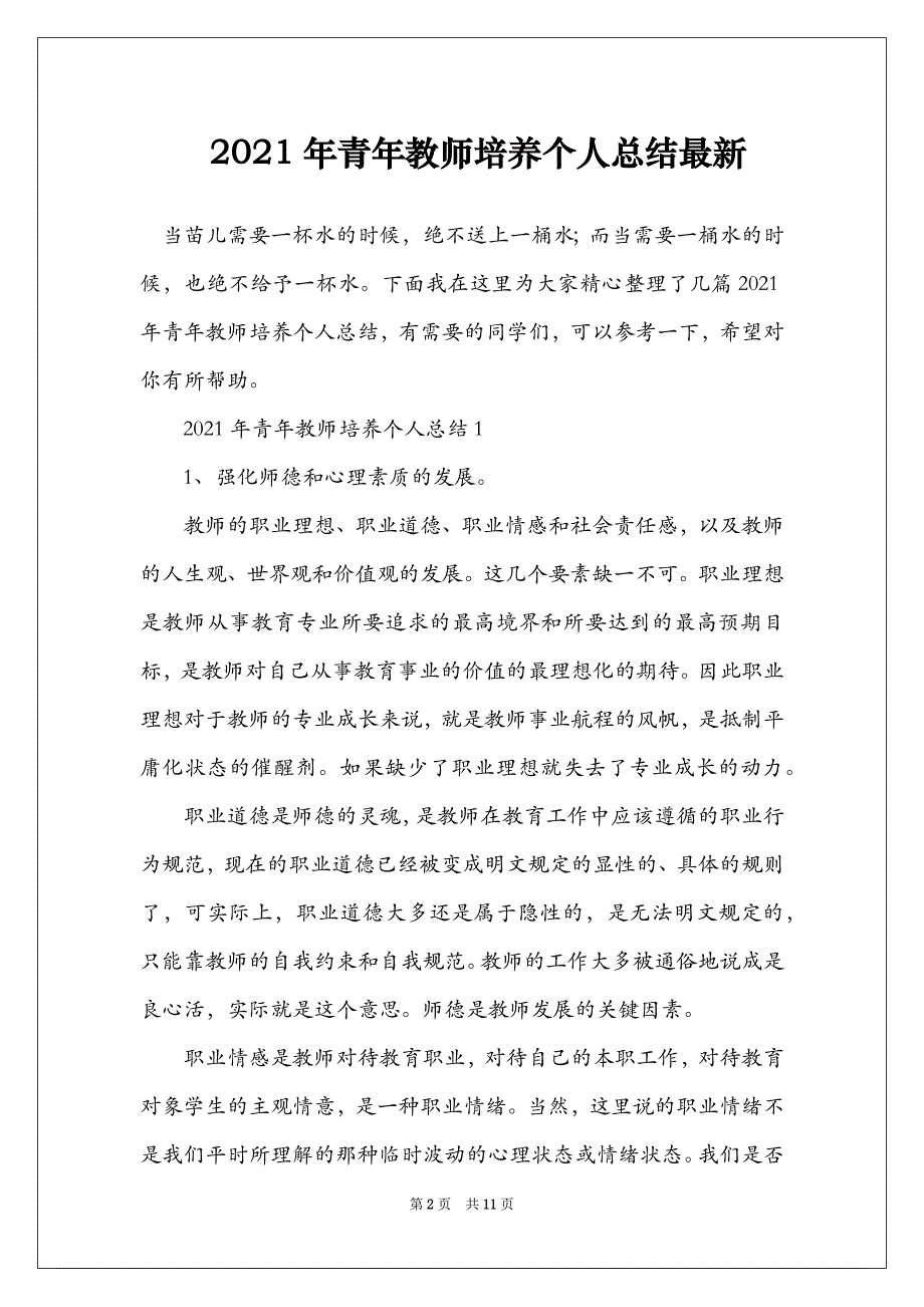 2021年青年教师培养个人总结最新_第2页