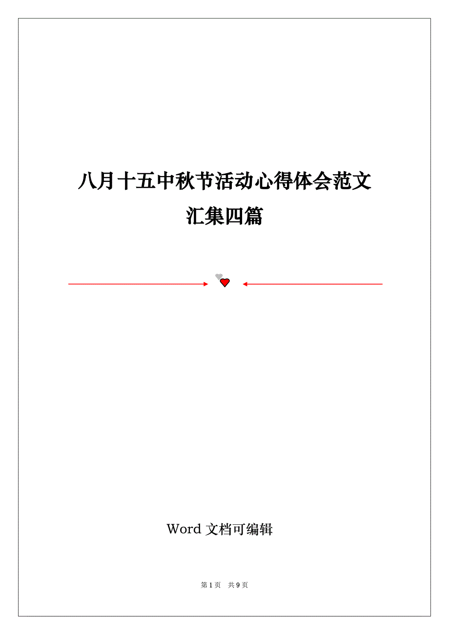 八月十五中秋节活动心得体会范文汇集四篇_第1页