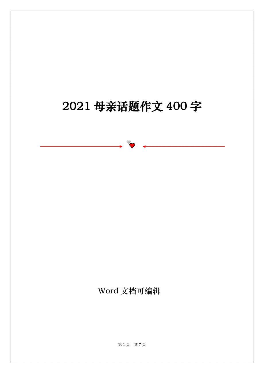 2021母亲话题作文400字_第1页