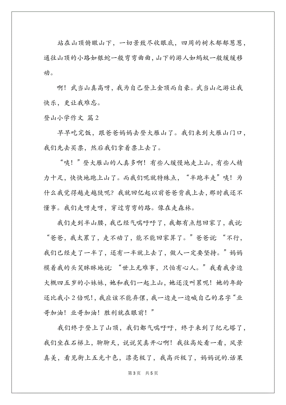 2021登山小学作文_第3页