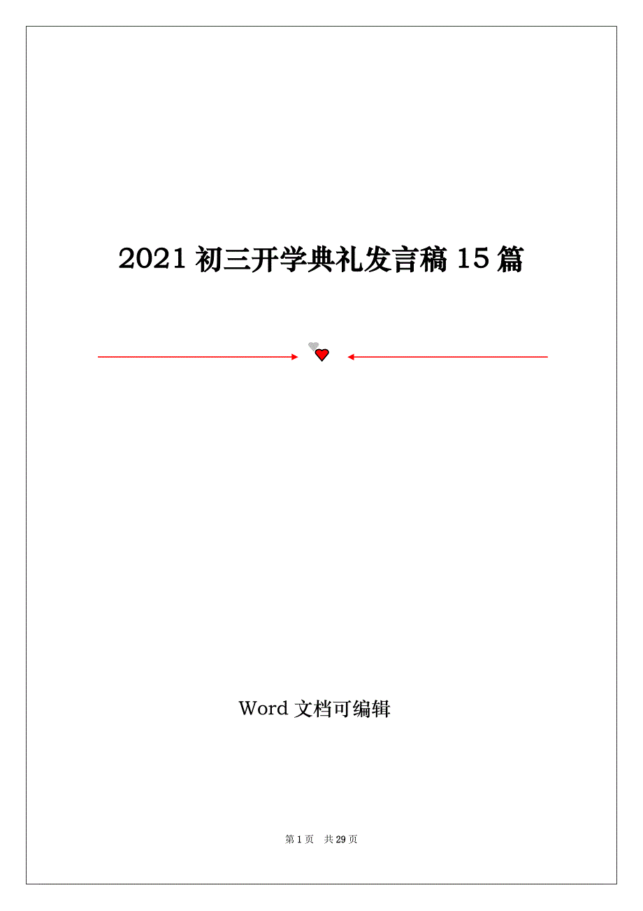 2021初三开学典礼发言稿15篇_第1页