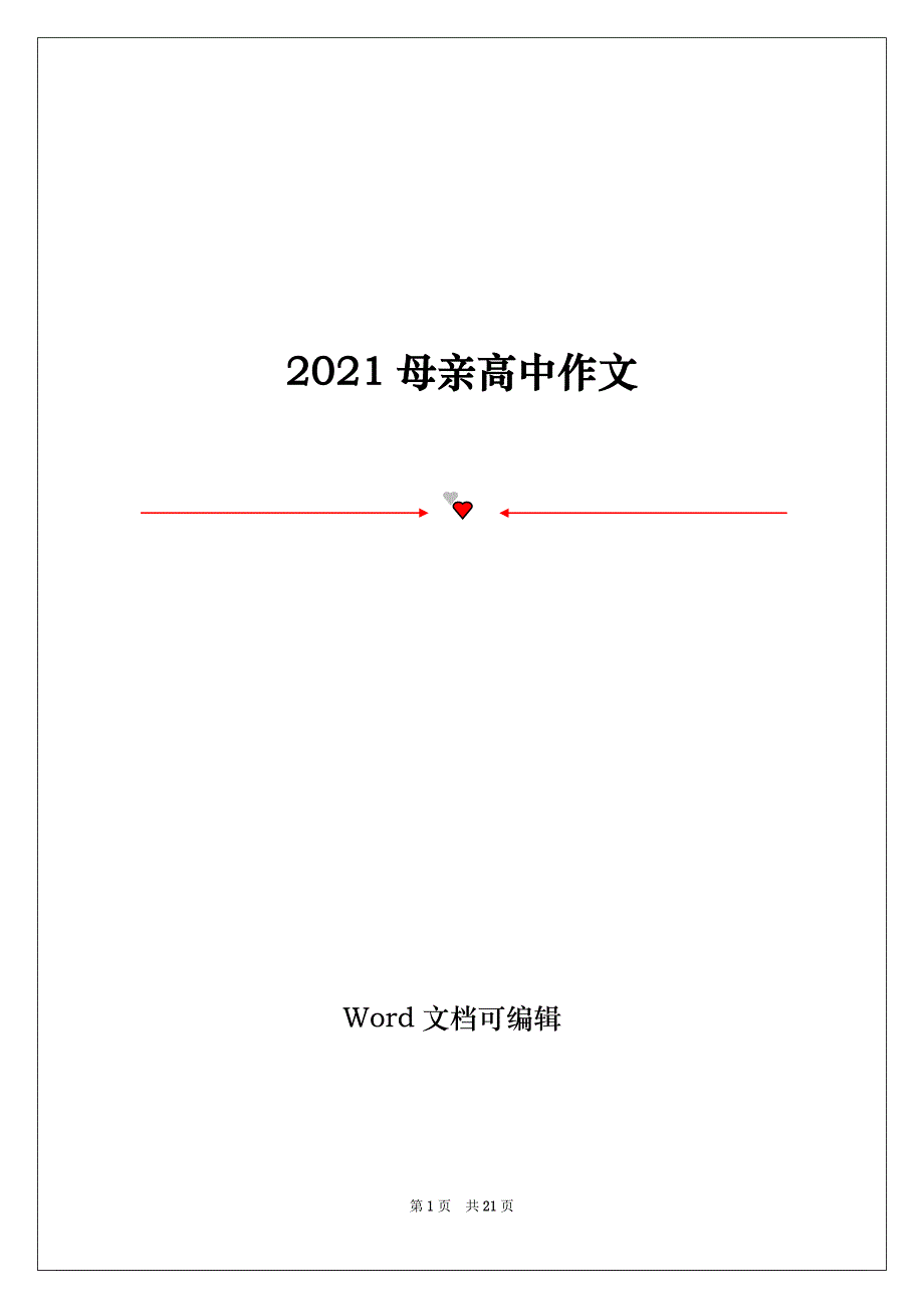 2021母亲高中作文_第1页